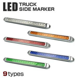 トラックマーカー 大型 トラック マーカー LEDサイドマーカー 35cm 角形 DC12V DC24V