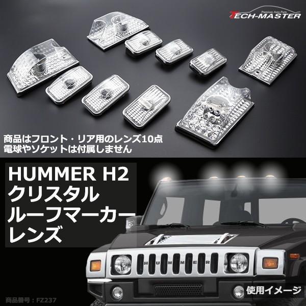 HUMMER H2用 ルーフ マーカーランプ レンズ 10点セット クリアーレンズ ハマー FZ23...