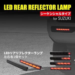 スズキ（SUZUKI） ハスラー MR52S MR92S リフレクターランプ LED
