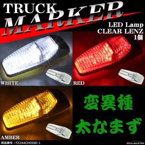 トラック マーカー LEDドア サイドマーカー DC24V カラーレンズ 1個