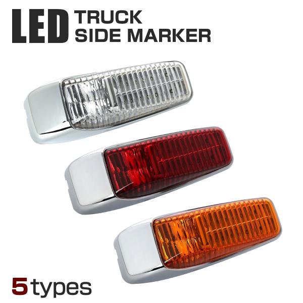 トラック LEDドア サイドマーカー DC24V マーカーランプ ホワイト/アンバー/レッド
