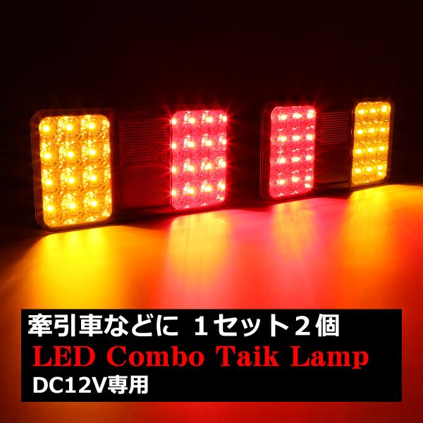 DC12V 角型 LEDテールランプ ウインカー/リフレクター搭載 汎用 自動車 ボートトレーラー ...