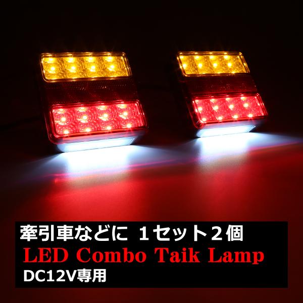 DC12V 角型 LEDテールランプ ウインカー/リフレクター搭載 汎用 ダウンライト付き ボートト...