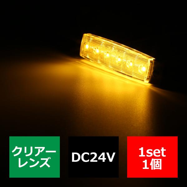 格安 トラック マーカーランプ 薄型 6LED サイドマーカー 路肩灯 車高灯 DC24V クリアー...