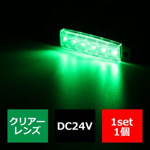 格安 トラック マーカーランプ 薄型 6LED サイドマーカー 路肩灯 車高灯 DC24V クリアーレンズ グリーン 緑 FZ262