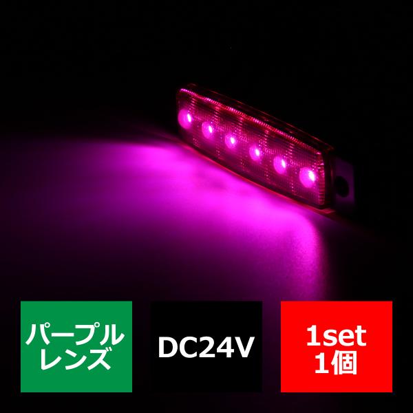 格安 トラック マーカーランプ 薄型 6LED サイドマーカー 路肩灯 車高灯 DC24V パープル...