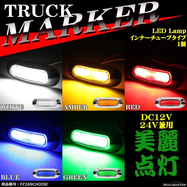 トラック マーカー 美麗 インナーチューブタイプ ミニ型 LEDマーカー DC12V DC24V 防...