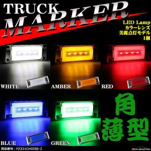 トラック マーカー LEDサイドマーカー 美麗点灯 薄型 角形 DC24V カラーレンズ 1個｜tech