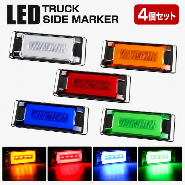 LED マーカーランプ 24V トラック サイドマーカー 角型 フラット 薄型 メッキ バスマーカー...
