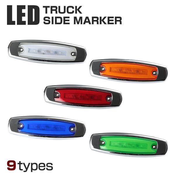 LED マーカーランプ DC24V アクリルプレート内蔵 クリアレンズ カラーレンズ 5色 メッキ