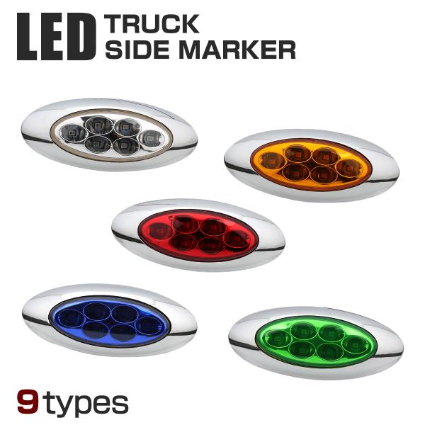 LEDマーカーランプ オーバル形状 DC12V/24V兼用 2段階点灯 汎用 LED6発 ホワイト/...