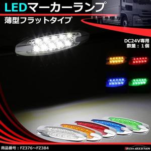 LEDマーカーランプ 薄型 スリム 24V 汎用 LED12発 ホワイト/アンバー/レッド/ブルー/グリーン トラック サイドマーカー｜tech