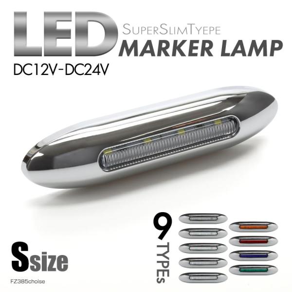 トラック LED サイドマーカー マーカーランプ Sサイズ 24V 12V 兼用 全9種類 キャンピ...