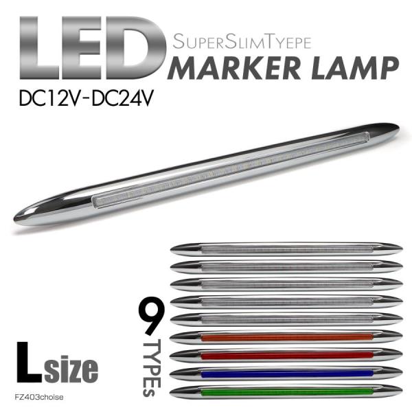 トラック LED サイドマーカー マーカーランプ Lサイズ 24V 12V 兼用 全9種類 キャンピ...