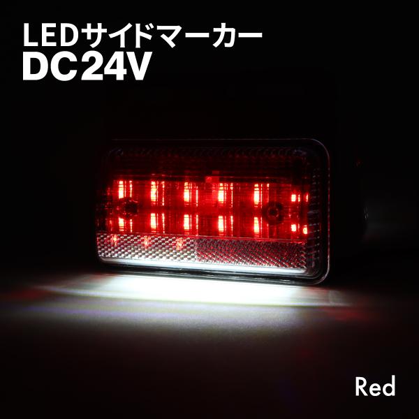 トラック マーカー 路肩灯 薄型 LED サイドマーカー DC24V レッド 1個 FZ414