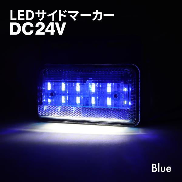 トラック マーカー 路肩灯 薄型 LED サイドマーカー DC24V ブルー 1個 FZ415