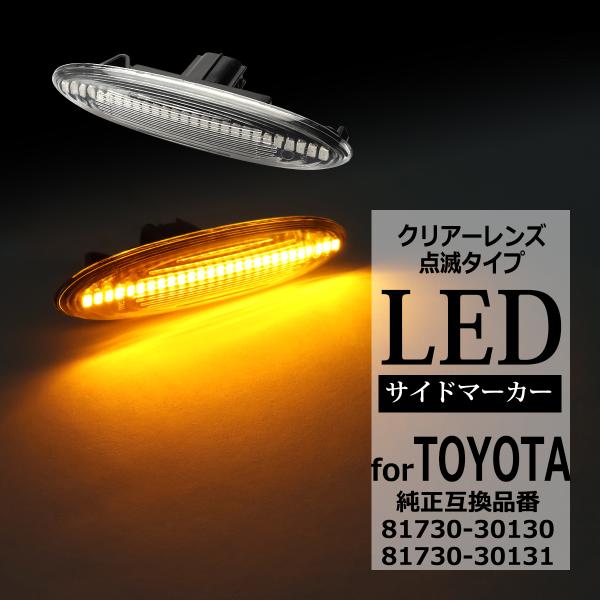 LED サイドマーカー 180系 クラウン マジェスタ IS250 IS350 GS350 ウインカ...