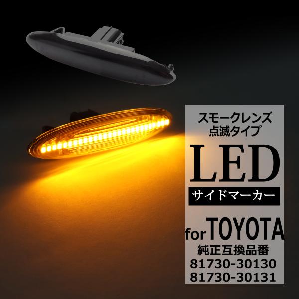 LED サイドマーカー 180系 クラウン マジェスタ IS250 IS350 GS350 ウインカ...
