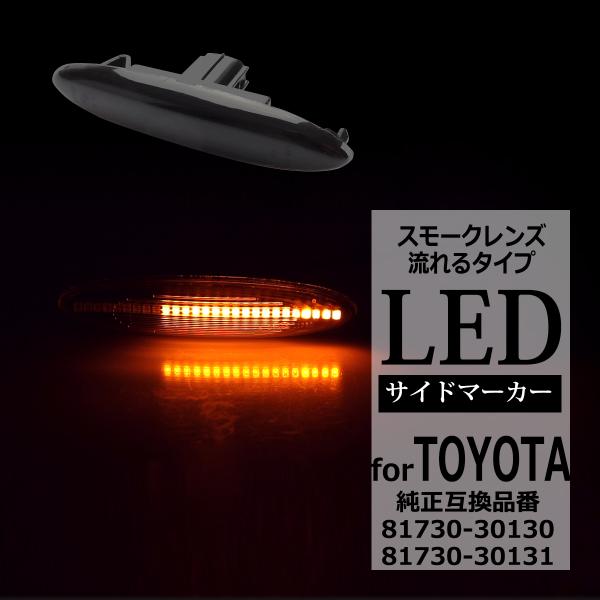 LED サイドマーカー 180系 クラウン マジェスタ IS250 IS350 GS350 シーケン...