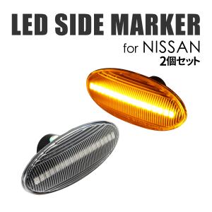 LED サイドマーカー C26 セレナ T31エクストレイル E11 E12 ノート 等 日産 クリア ウインカー FZ515｜tech