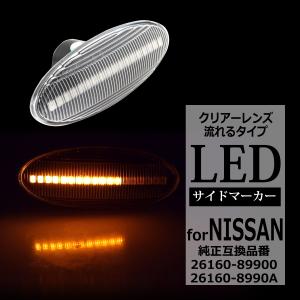 フェアレディ LED サイドマーカー Z33 フェアレディZ E11 ノート 前期