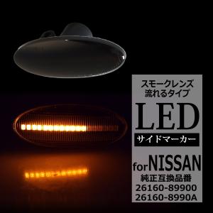 LED サイドマーカー C26 セレナ T31エクストレイル E11 E12 ノート 等 日産 スモーク シーケンシャル ウインカー FZ518｜tech