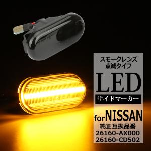 Z33 フェアレディZ LED サイドマーカー スモーク E11ノート など 前期 ニッサン用 FZ520｜tech