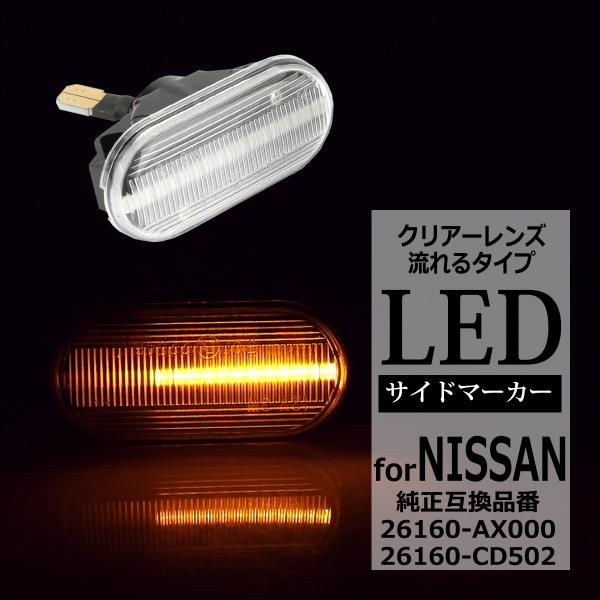 LED サイドマーカー Z33 フェアレディZ E11 ノート 前期 B30 ラフェスタ シーケンシ...