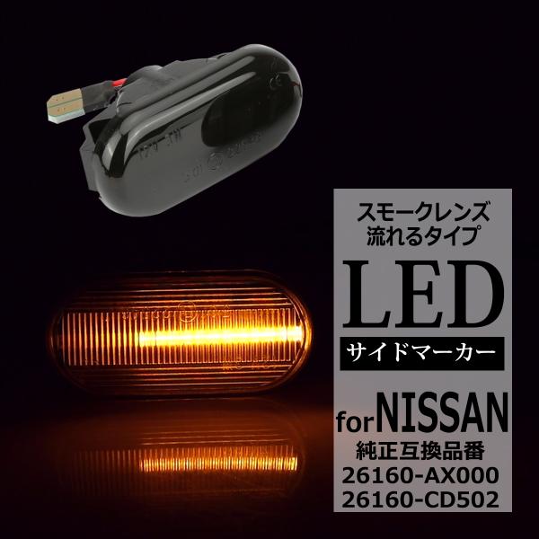 LED サイドマーカー Z33 フェアレディZ E11 ノート 前期 Z11 キューブ シーケンシャ...