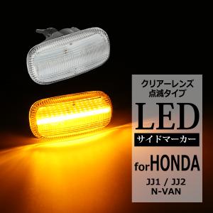 LEDサイドマーカー N-VAN ウインカー JJ1/JJ2 点滅タイプ 純正ユニット交換 FZ523-8｜tech