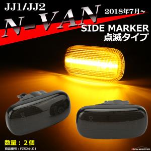 LEDサイドマーカー N-VAN ウインカー JJ1/JJ2 点滅タイプ 純正ユニット交換 FZ524-8｜tech