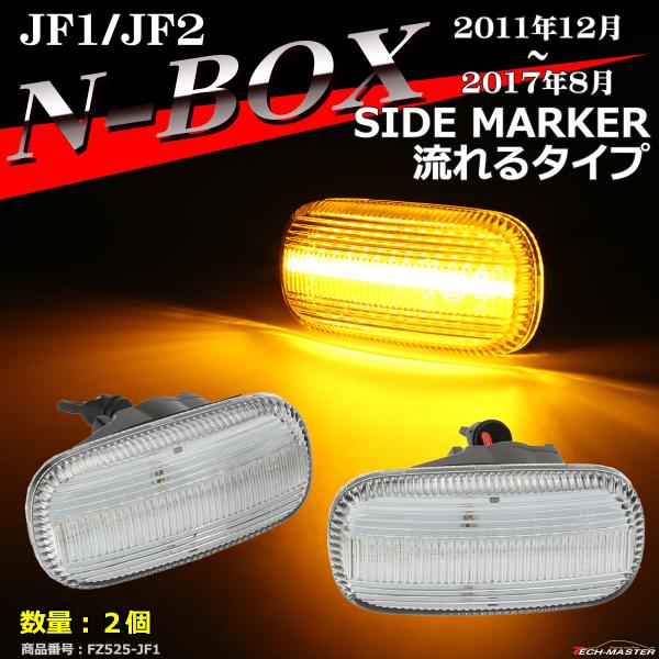 LEDサイドマーカー N-BOX ウインカー JF1/JF2 流れるタイプ 純正ユニット交換 FZ5...