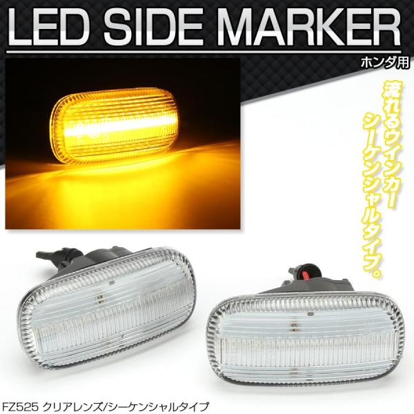 LED サイドマーカー シーケンシャル クリア N-BOX JF1/2 N-VAN JJ1/2 シビ...