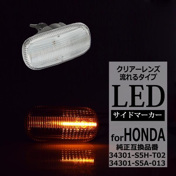 LED サイドマーカー シビック FD1 タイプR FD2 フィット GD1 GD2 GE6 GE7...