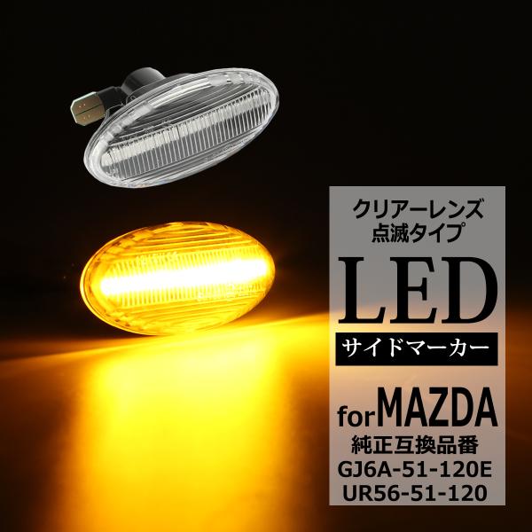 LED サイドマーカー アクセラ スポーツ アテンザ スポーツ ワゴン セダン デミオ プレマシー ...