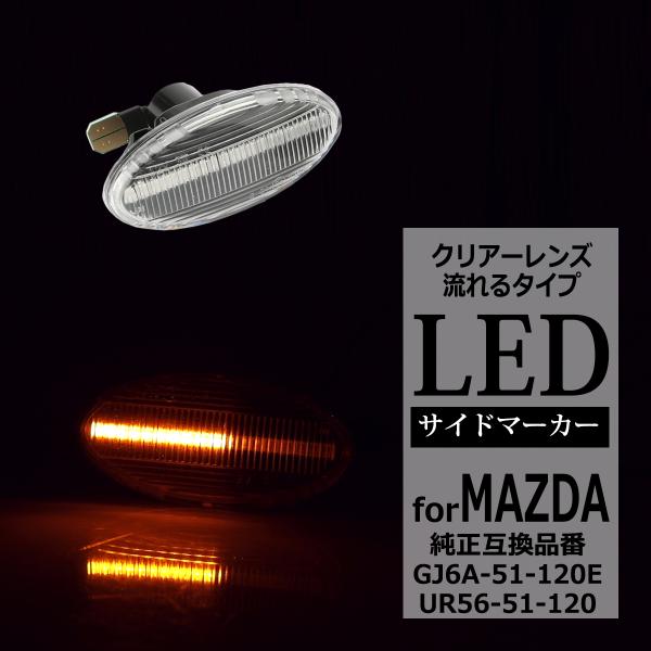 LED サイドマーカー アクセラ スポーツ アテンザ スポーツ ワゴン セダン デミオ 等 クリア ...