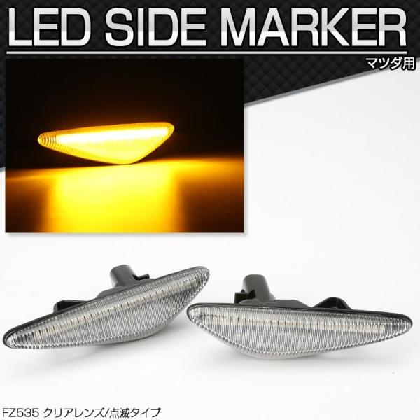 RX-8 SE3P LED サイドマーカー クリア ND系 ロードスター など FZ535