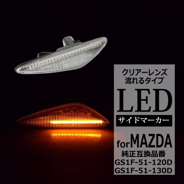 RX-8 SE3P 後期 LED サイドマーカー ND系 ロードスター など シーケンシャル ウイン...