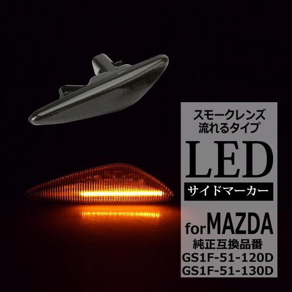 RX-8 SE3P 後期 LED サイドマーカー ND系 ロードスター など シーケンシャル ウイン...