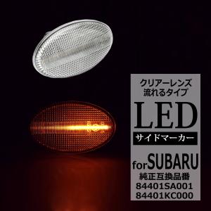 SUBARU（スバル） LED サイドマーカー インプレッサ スポーツワゴン
