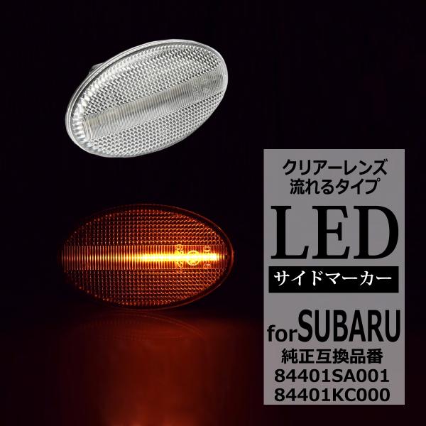 LED サイドマーカー インプレッサ WRX GD GG レガシィ BE BH フォレスター SF ...