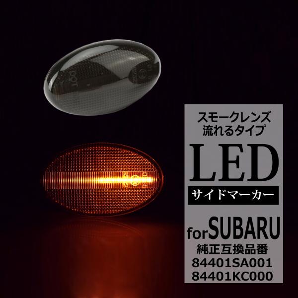 LED サイドマーカー インプレッサ WRX GD GG レガシィ BE BH フォレスター SF ...