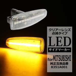 LED サイドマーカー ウインカー クリア CZ4A ランサーエボリューションX など FZ543｜tech