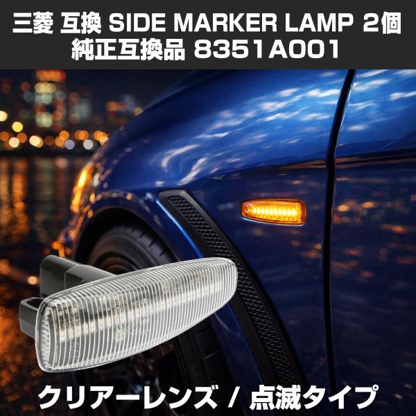 LED サイドマーカー eKワゴン B11W eKスペース B11A ランエボX CZ4A パジェロ...