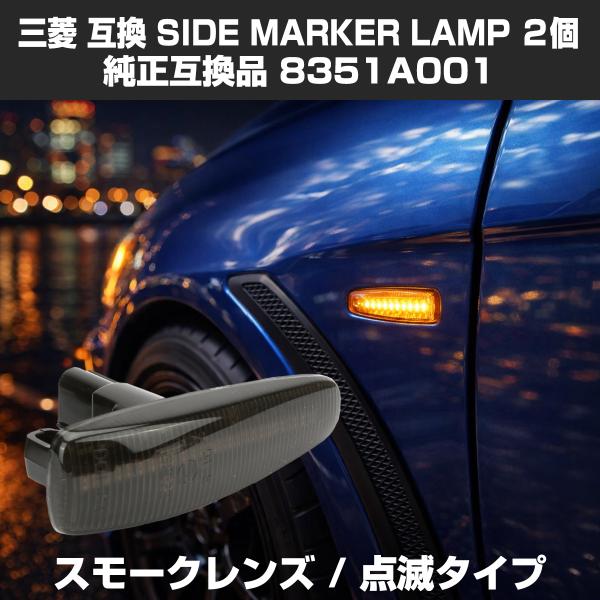 LED サイドマーカー eKワゴン B11W eKスペース B11A ランエボX CZ4A パジェロ...