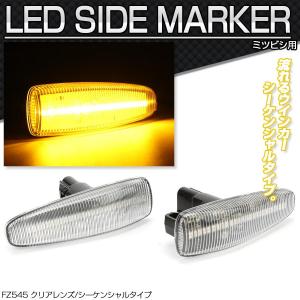 LED サイドマーカー シーケンシャル クリア CZ4A ランサーエボリューションX など FZ545｜tech