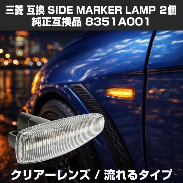 LED サイドマーカー eKワゴン B11W eKスペース B11A ランエボX CZ4A パジェロ...