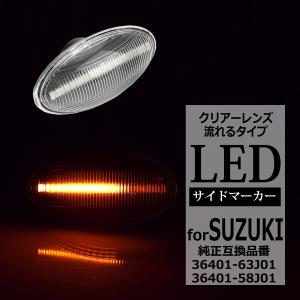 JB23Wジムニー LED サイドマーカー シーケンシャル クリア ウインカー MR31S/MR41Sハスラー DA64エブリィ など FZ549｜tech