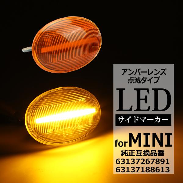 LED サイドマーカー R55 R56 R57 R58 R59 ミニクーパー クラブマン コンバーチ...