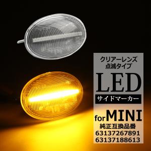 LED サイドマーカー R55 R56 R57 ...の商品画像